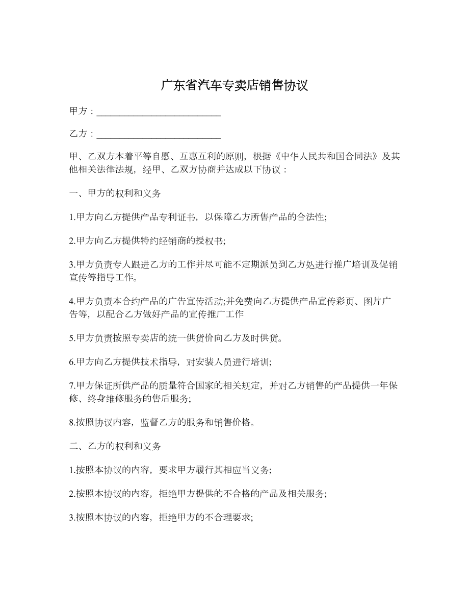 广东省汽车专卖店销售协议.doc_第1页