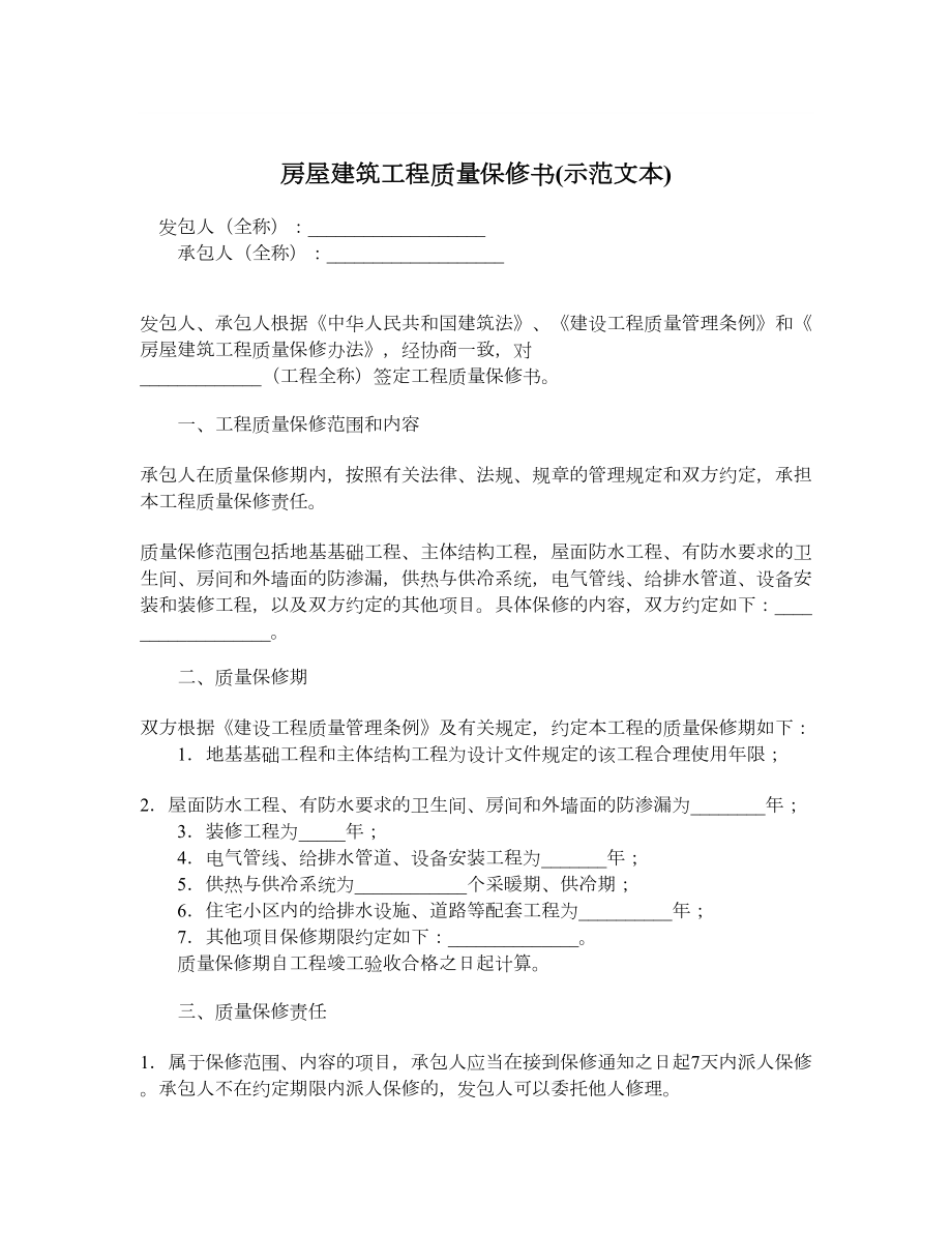 房屋建筑工程质量保修书示范文本.doc_第1页