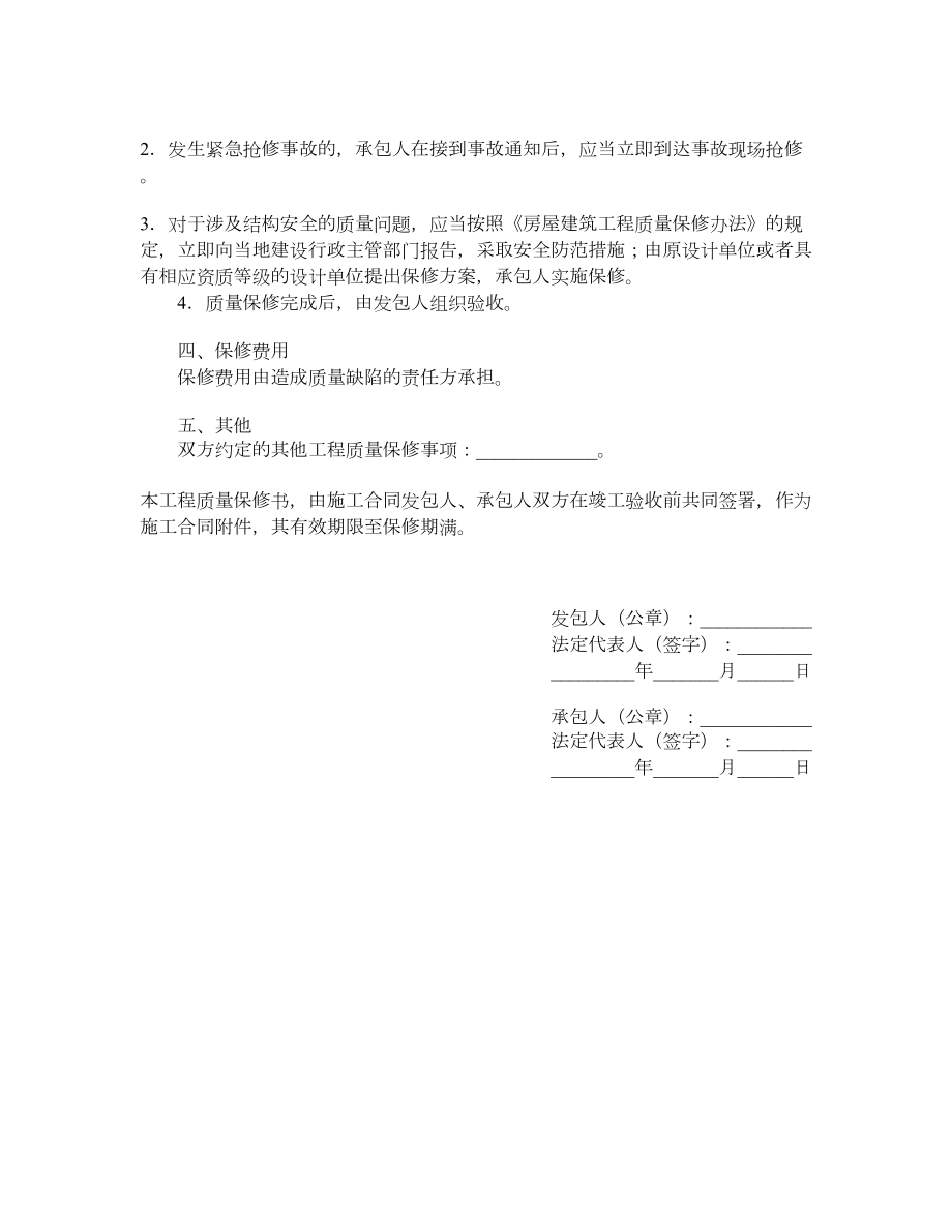 房屋建筑工程质量保修书示范文本.doc_第2页