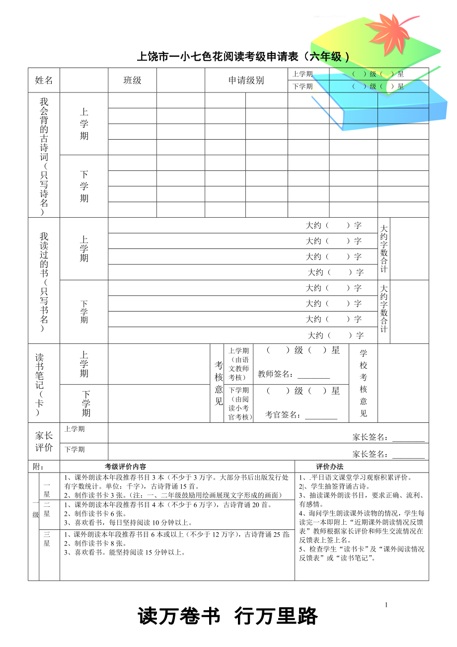 小学生成长记录表之七色花阅读考级申请表.doc_第1页