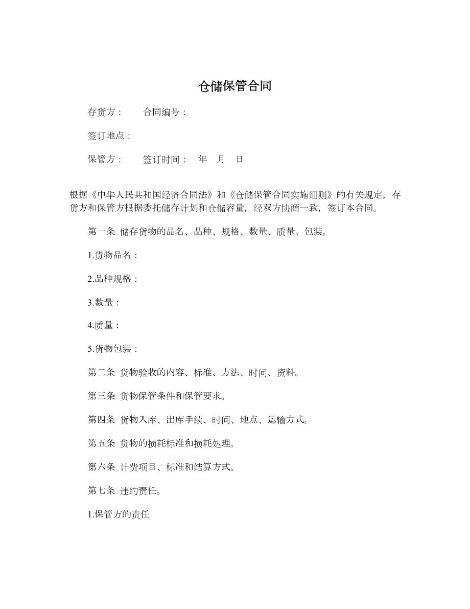 仓储保管合同.doc_第1页