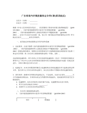 广东省室内环境质量保证合同C款家具购买.doc