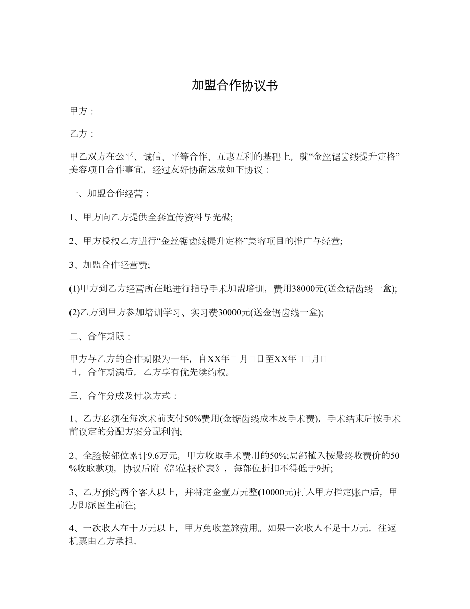 加盟合作协议书1.doc_第1页