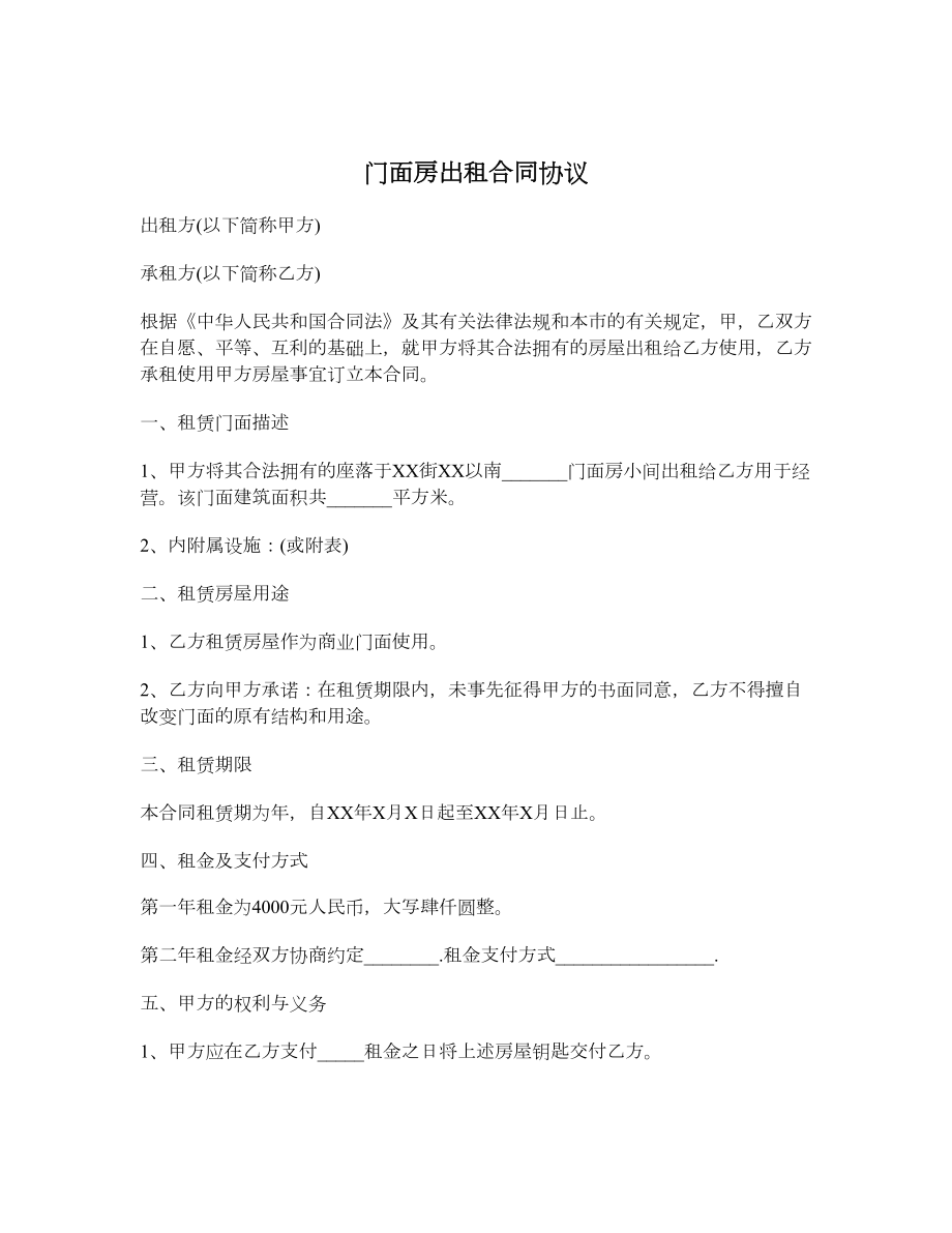 门面房出租合同协议.doc_第1页