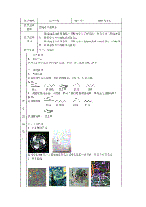 美术教学设计(能随意涂出线条).doc