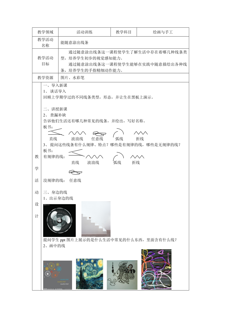 美术教学设计(能随意涂出线条).doc_第1页