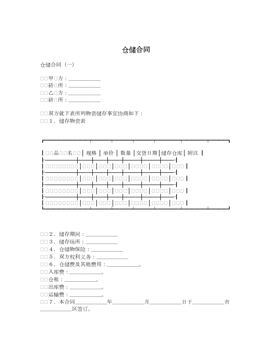 仓储合同4.doc_第1页