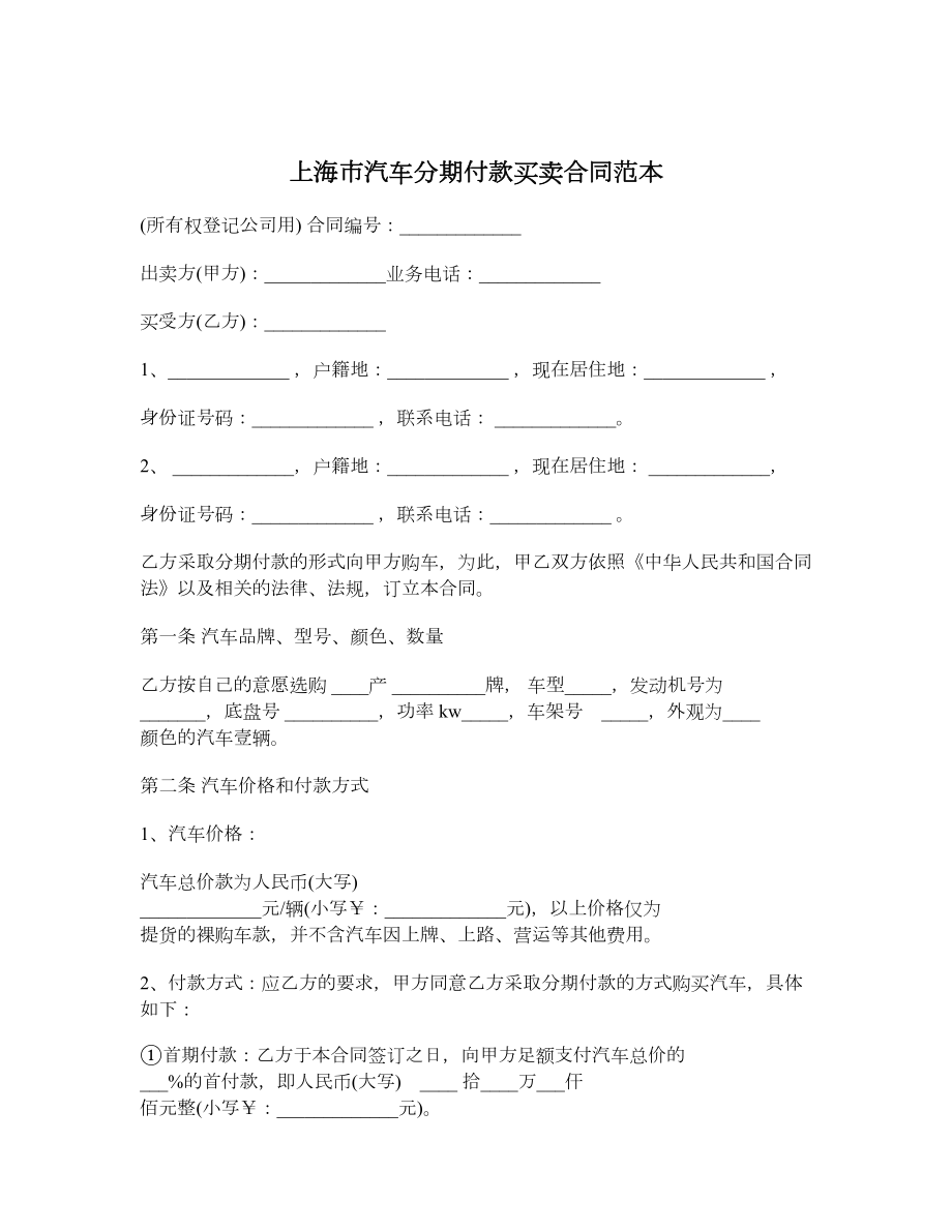 上海市汽车分期付款买卖合同范本.doc_第1页