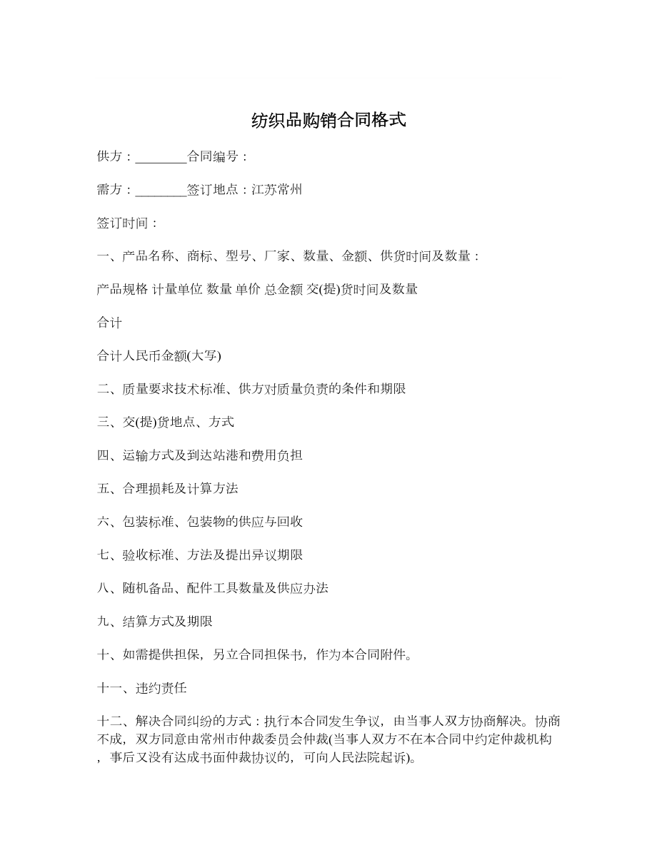 纺织品购销合同格式.doc_第1页