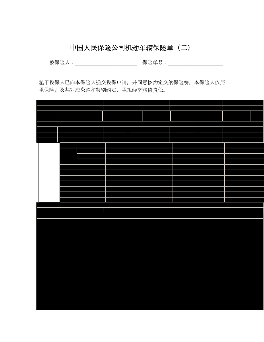中国人民保险公司机动车辆保险单（二）.doc_第1页
