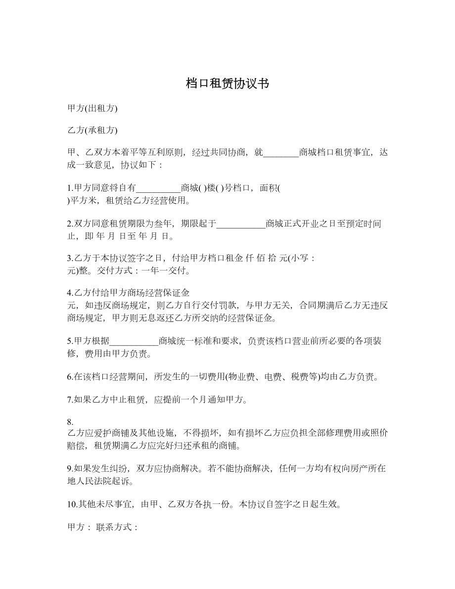 档口租赁协议书.doc_第1页