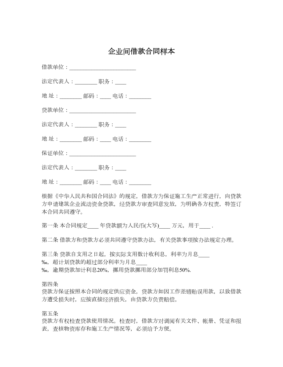 企业间借款合同样本.doc_第1页