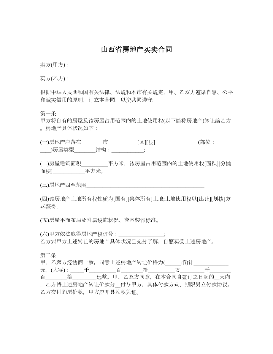 山西省房地产买卖合同.doc_第1页