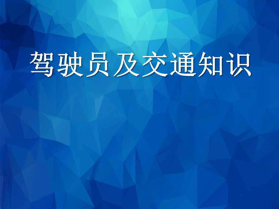 驾驶员及交通知识培训.pptx_第1页