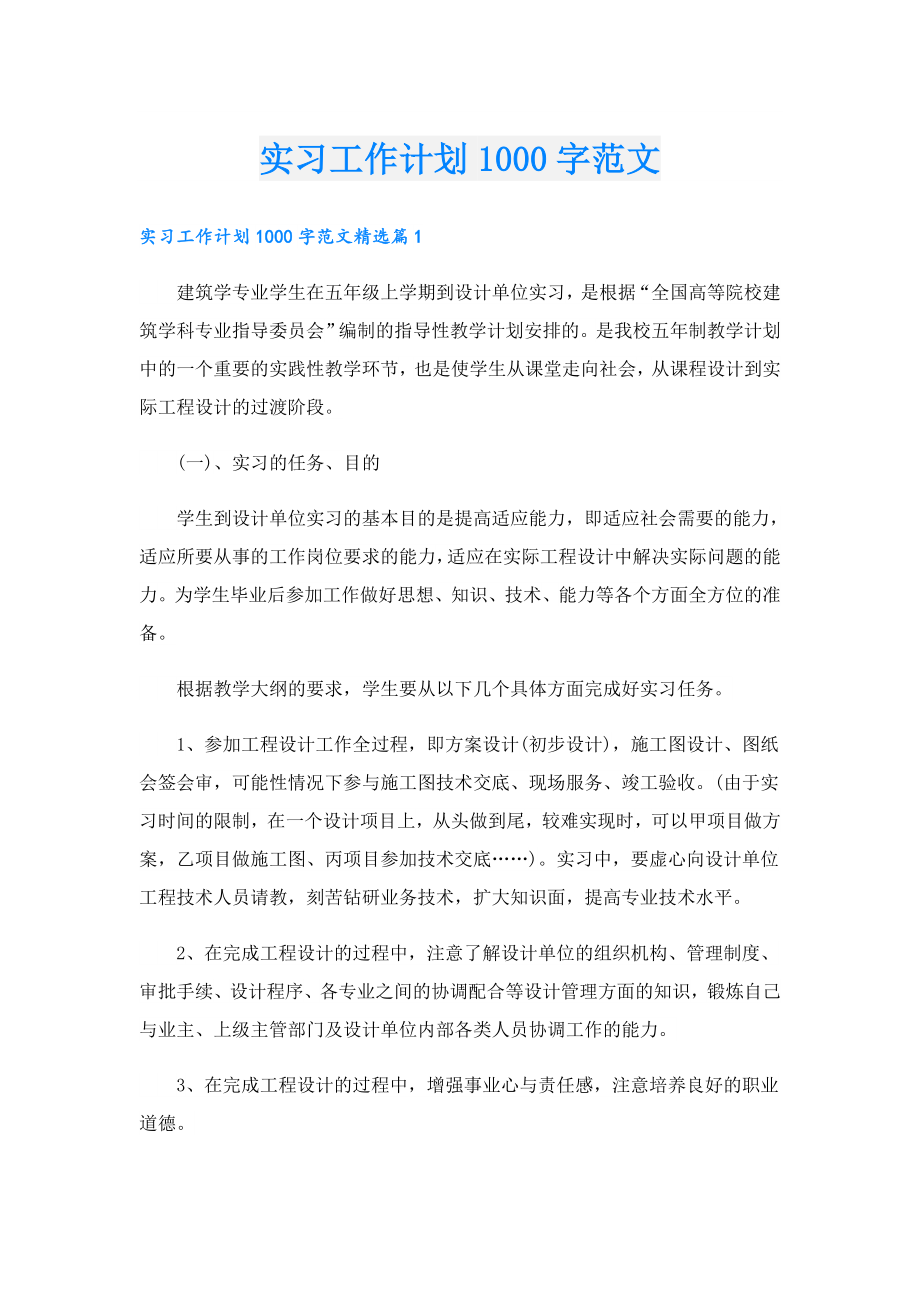 实习工作计划1000字范文.doc_第1页