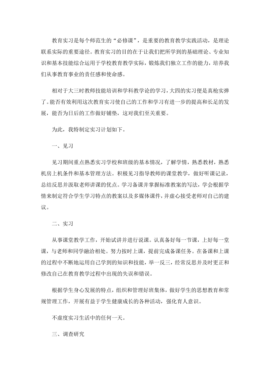 实习工作计划1000字范文.doc_第3页