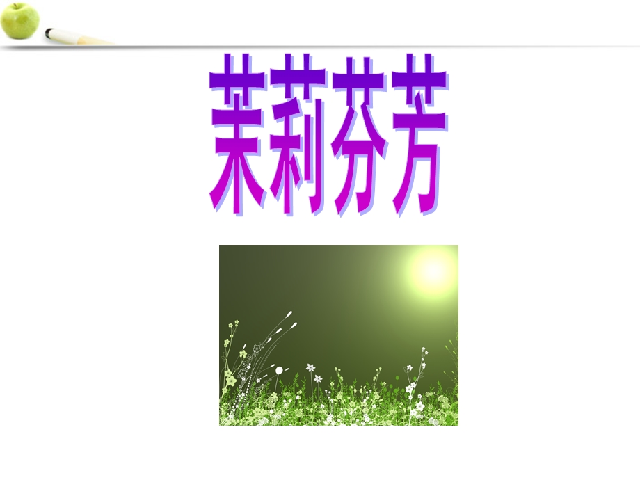 八年级音乐上册_茉莉花课件.ppt_第1页