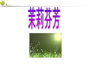 八年级音乐上册_茉莉花课件.ppt