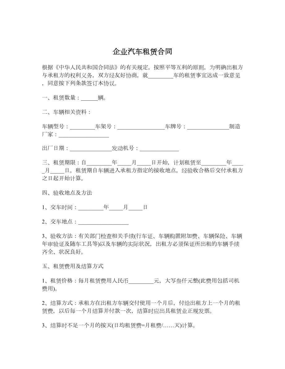 企业汽车租赁合同.doc_第1页