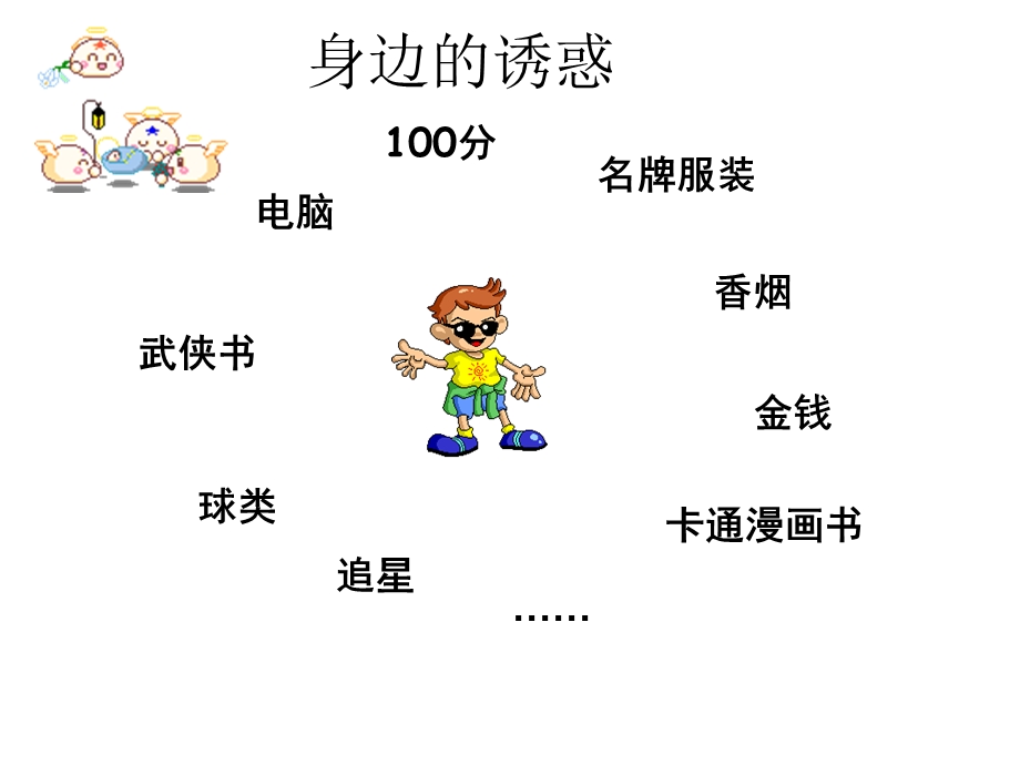 人教版七年级上第八课第一框身边的诱惑（共42张PPT）.ppt_第3页