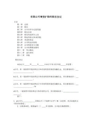 有限公司增资扩股的股东协议.doc