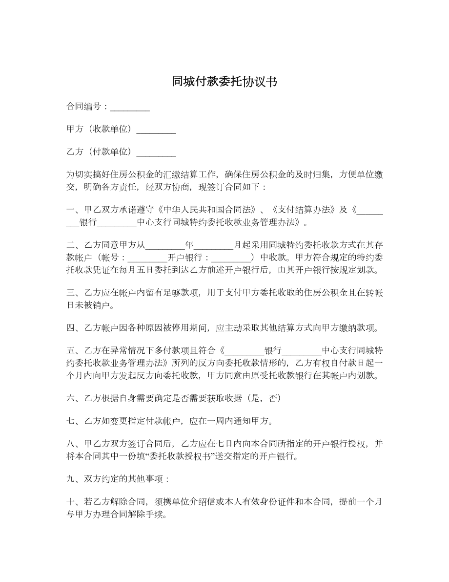 同城付款委托协议书.doc_第1页