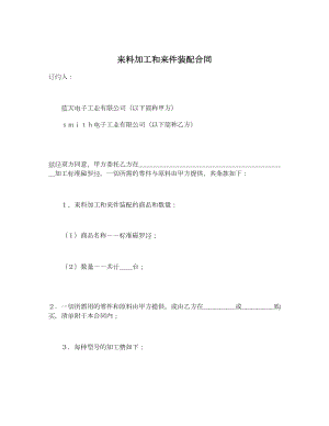 来料加工和来件装配合同.doc