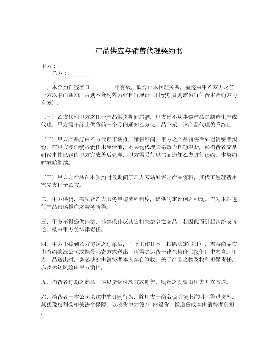 产品供应与销售代理契约书.doc_第1页