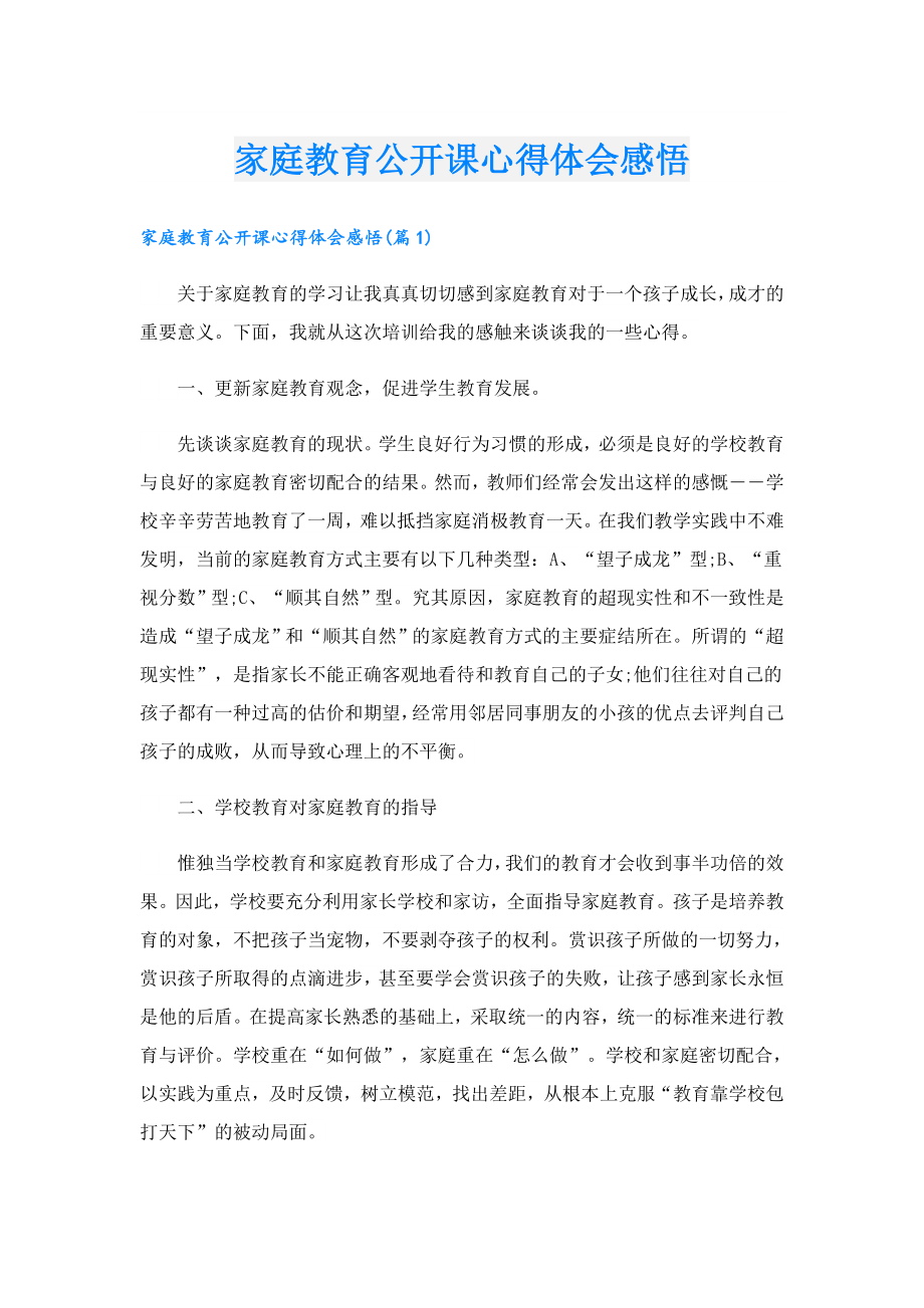 家庭教育公开课心得体会感悟.doc_第1页