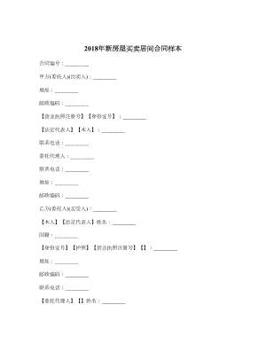 新房屋买卖居间合同样本.doc