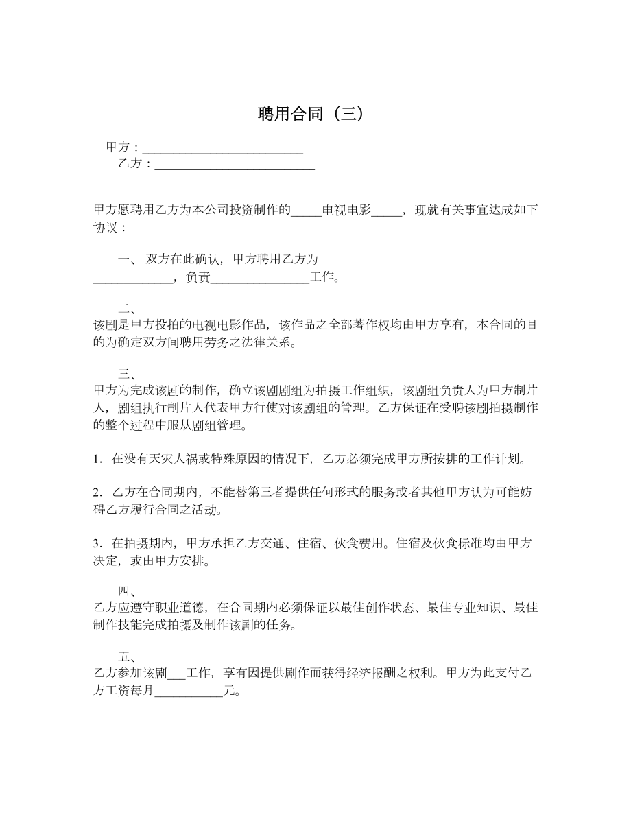 聘用合同（三）.doc_第1页