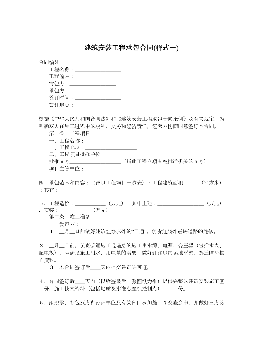 建筑安装工程承包合同样式一.doc_第1页