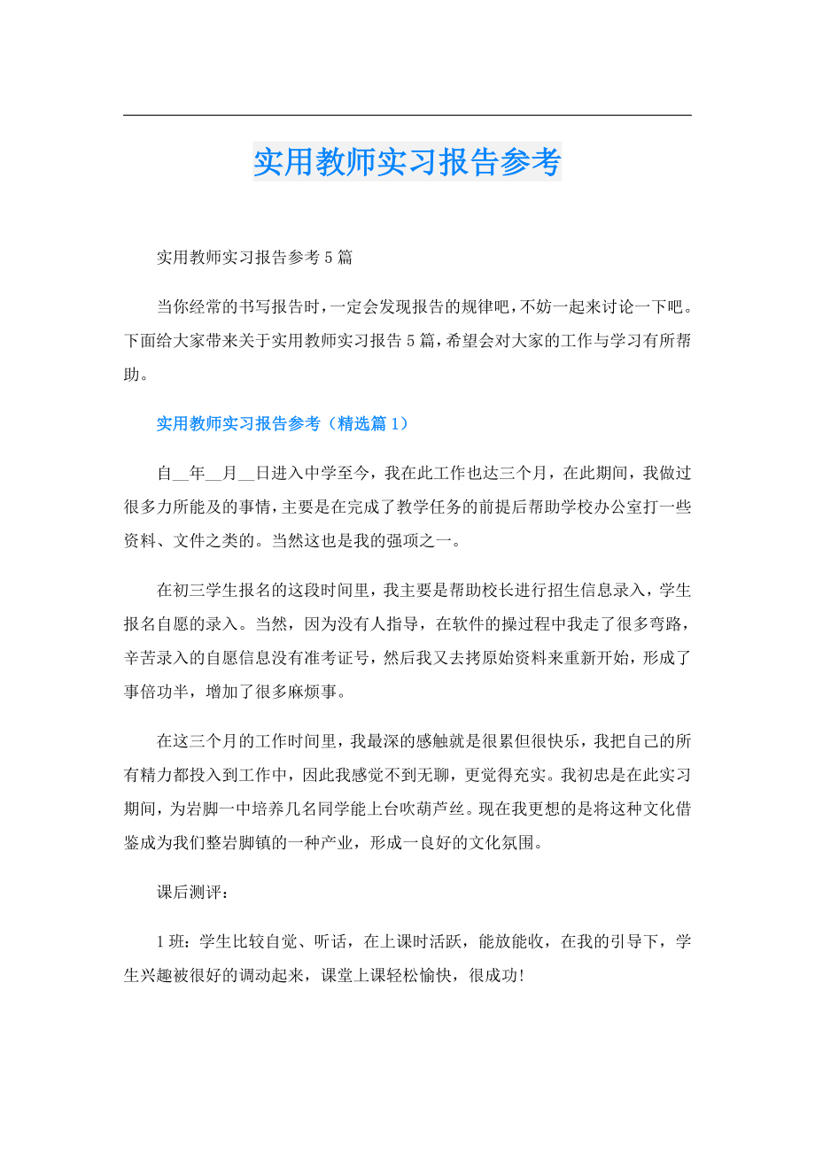 实用教师实习报告参考.doc_第1页