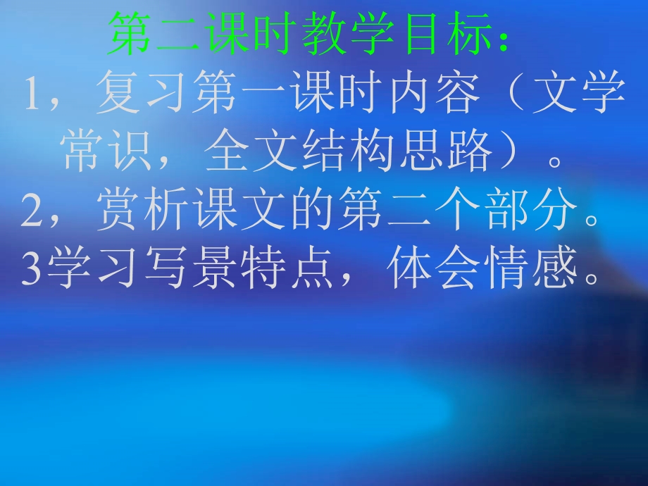 荷塘月色,第二课时.ppt_第2页