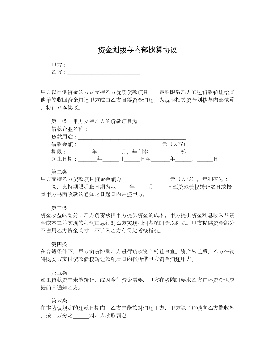 资金划拨与内部核算协议.doc_第1页