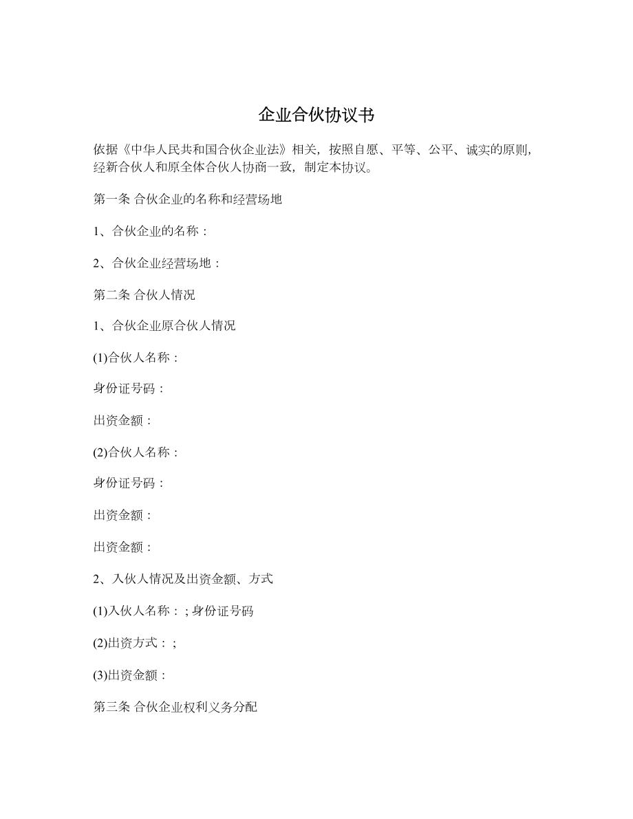 企业合伙协议书.doc_第1页