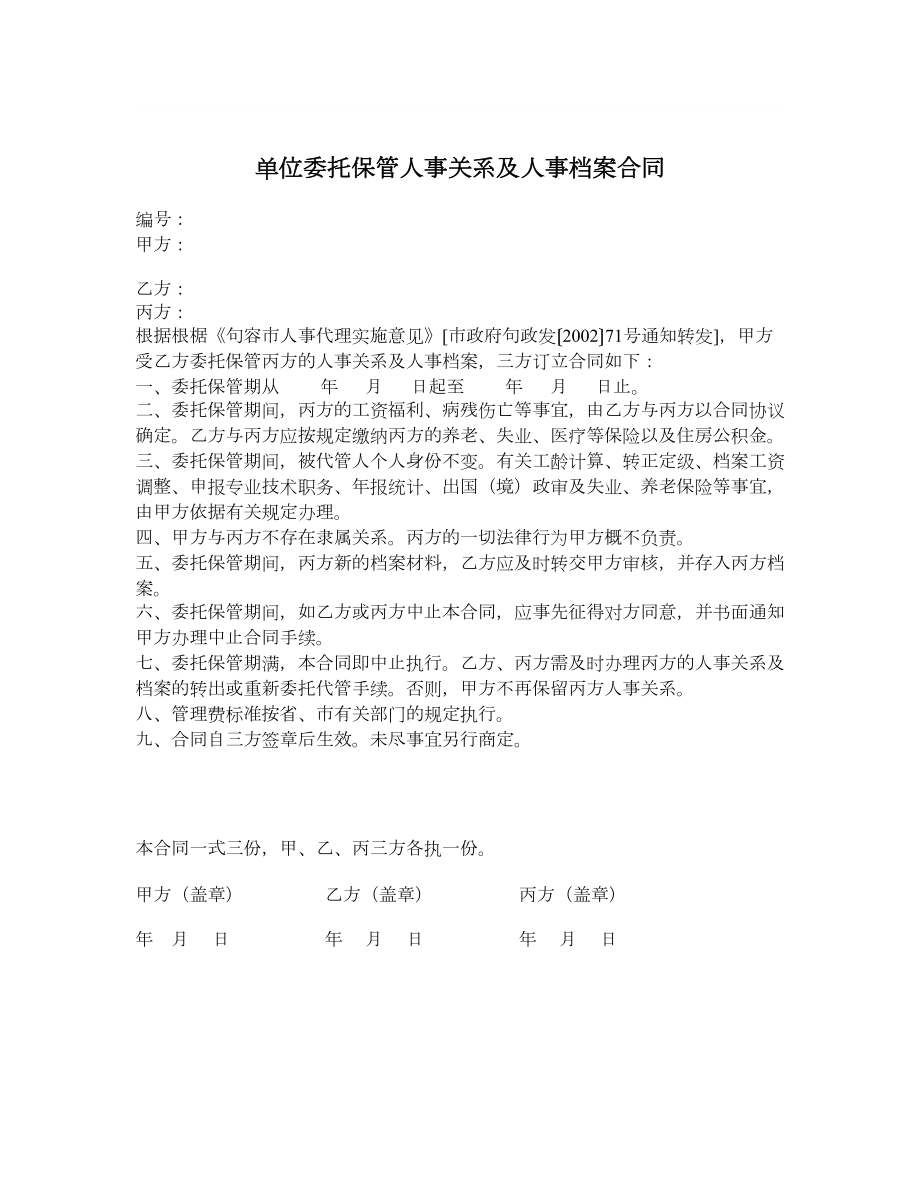 单位委托保管人事关系及人事档案合同.doc_第1页