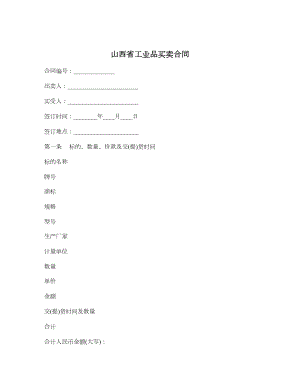 山西省工业品买卖合同.doc