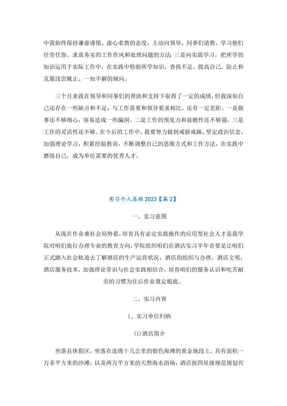 实习个人总结2023.doc_第2页