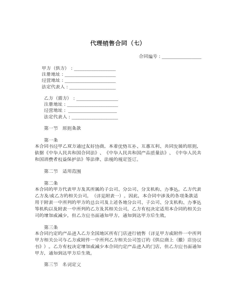 代理销售合同（七）.doc_第1页