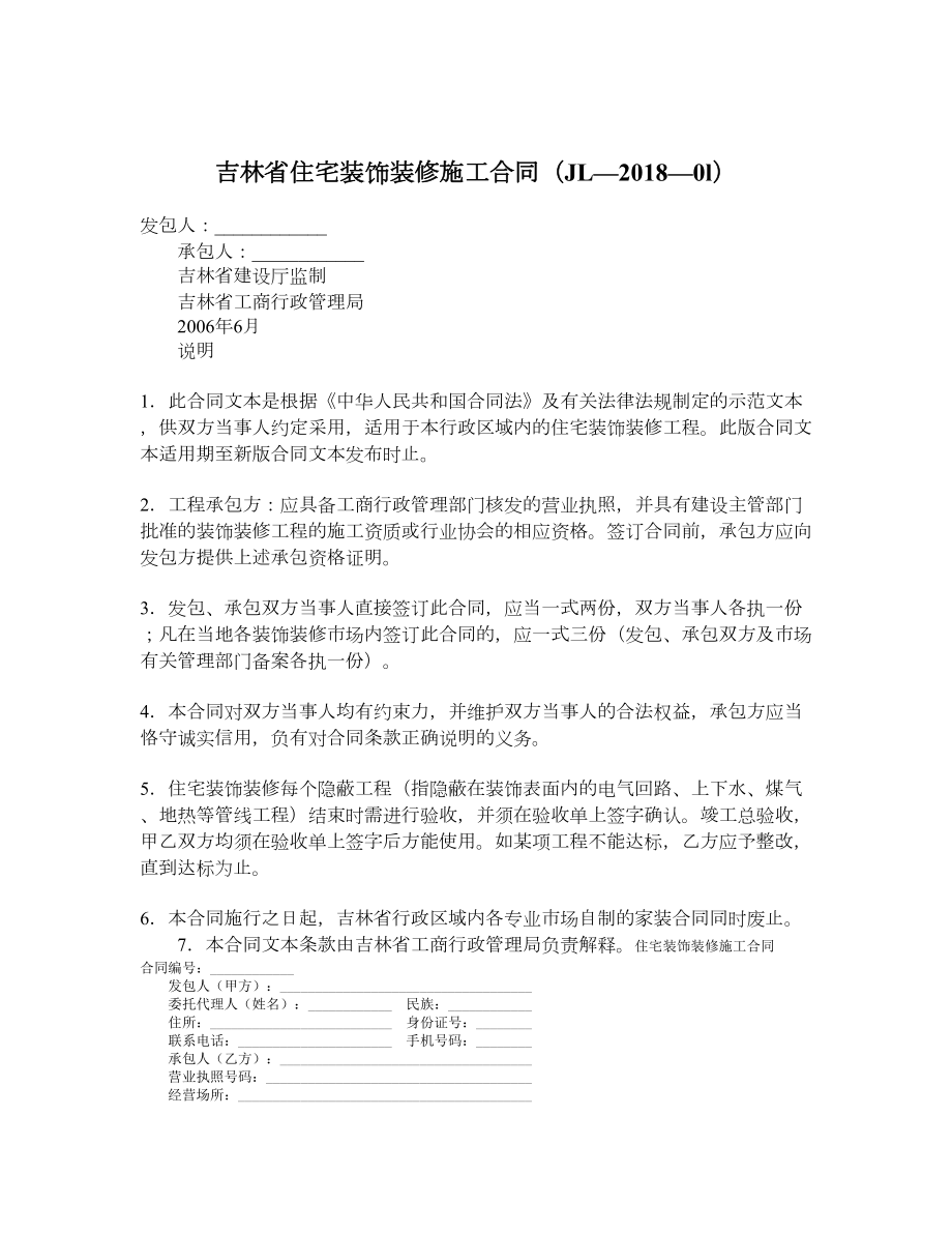 吉林省住宅装饰装修施工合同（JL——0l）.doc_第1页