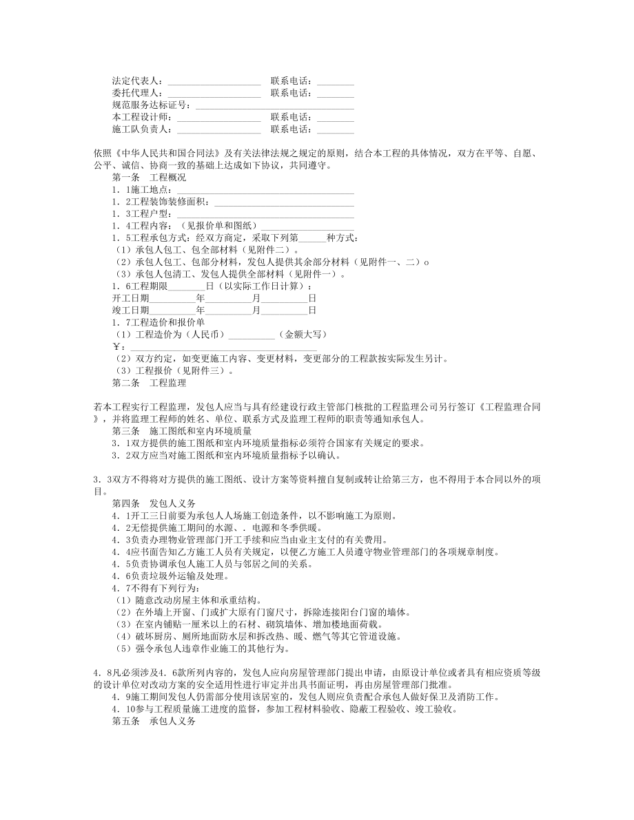 吉林省住宅装饰装修施工合同（JL——0l）.doc_第2页