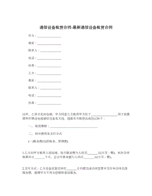 通信设备租赁合同最新通信设备租赁合同.doc