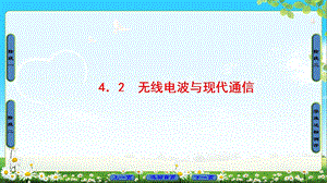 高中物理沪科版选修11课件：第4章 4．2 无线电波与现代通信 (共37张PPT).ppt