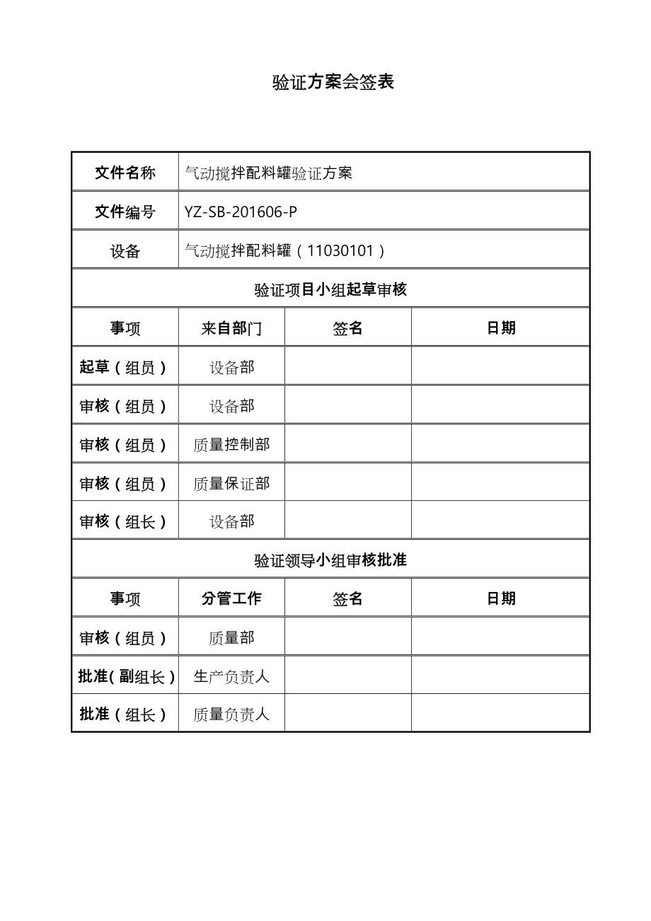 启动搅拌配料罐验证方案.doc_第1页