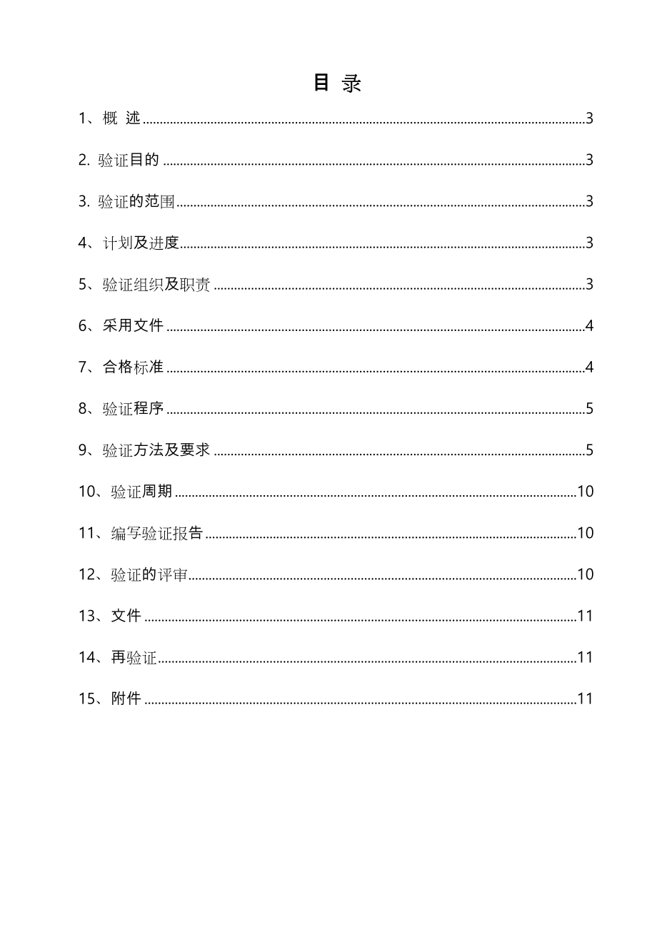 启动搅拌配料罐验证方案.doc_第2页