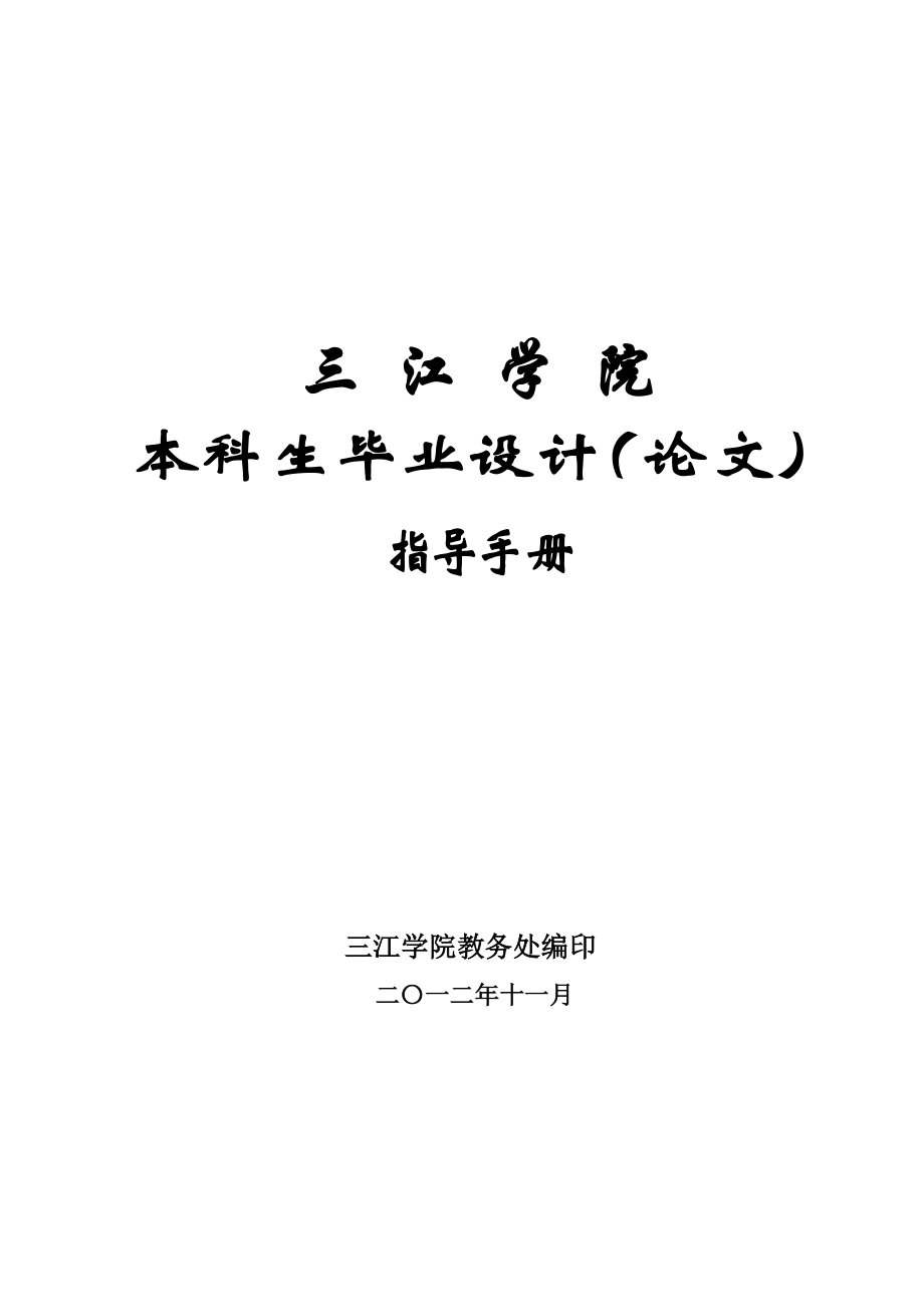 [工学]11：三江学院本科生毕业设计指导手册.doc_第1页