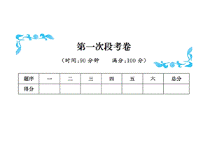 三年级下册数学习题课件－第一次段考卷北师大版共11张PPT.ppt