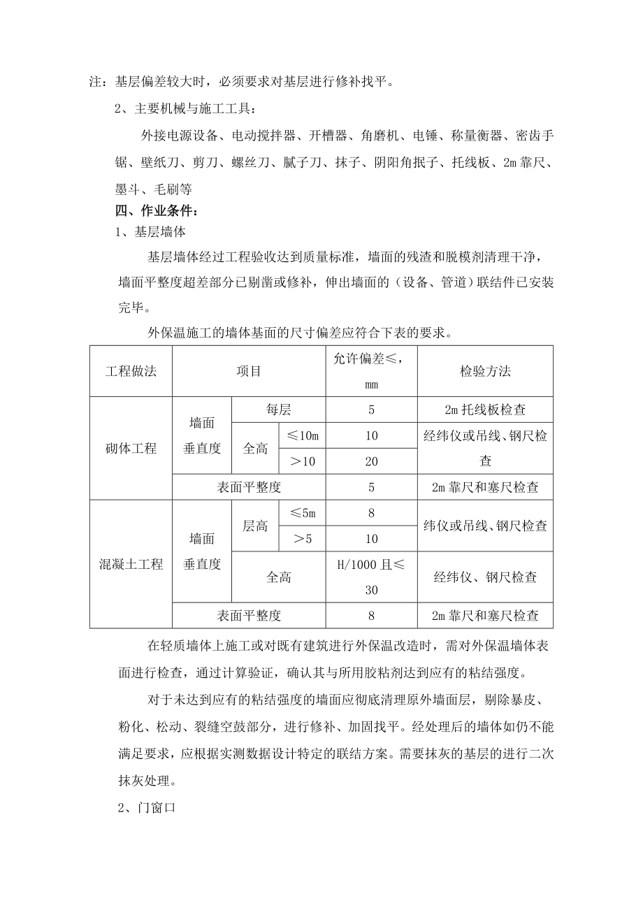 外墙外保温岩棉板体系涂料饰面施工工艺(镀锌钢丝网+网格布)-修改后.doc_第2页