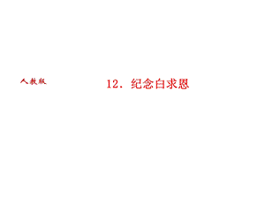 人教版语文河南专版七年级上册作业课件：12．纪念白求恩 (共29张PPT).ppt